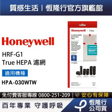 美國Honeywell HEPA濾網 HRF-G1 (適用HPA030WTW HPA-030WTW)
