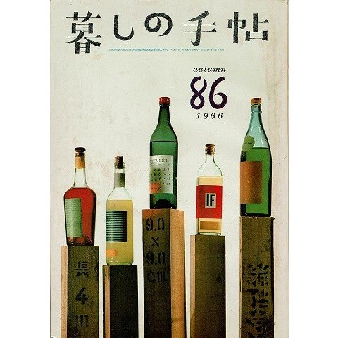 暮しの手帖第一世紀86号