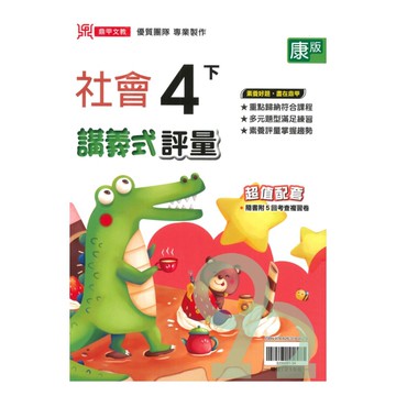 鼎甲國小講義式評量康版社會4下