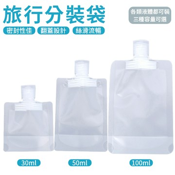 旅行分裝袋 分裝瓶 分裝袋 液體分裝袋 旅行分裝瓶 透明分裝袋 乳液收納袋 翻蓋
