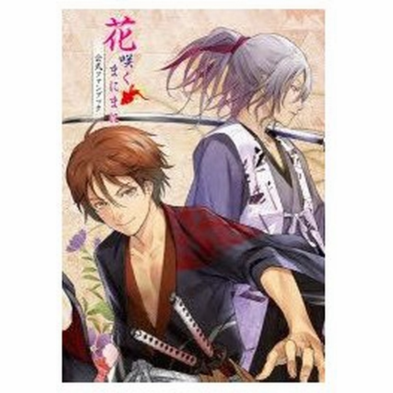 花咲くまにまに公式ファンブック 通販 Lineポイント最大0 5 Get Lineショッピング