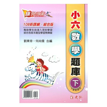 建弘國小旗開得勝小6數學題庫下