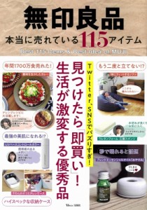  雑誌   無印良品 本当に売れている115アイテム TJMOOK