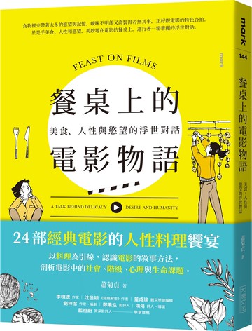 餐桌上的電影物語：美食、人性與慾望的浮世對話