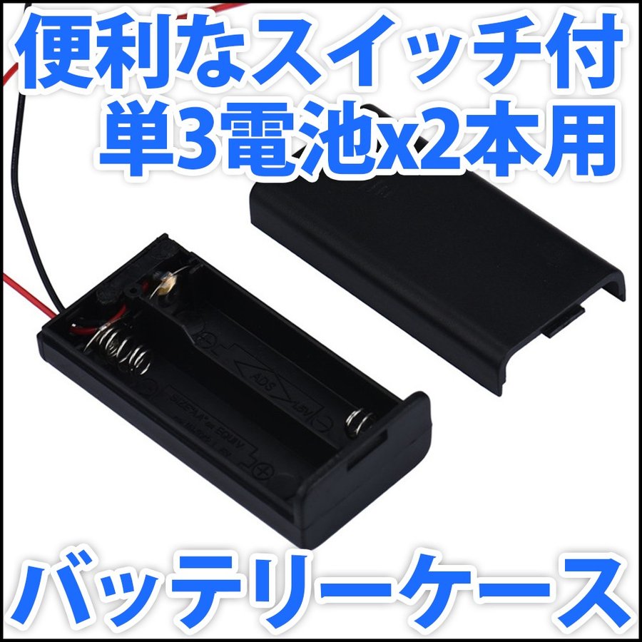 電池ボックス 単3電池x2本直列仕様 3V 2.4V 便利なONOFFスイッチ・リード線付♪ 単三電池 バッテリーケース 電池ケース 通販  LINEポイント最大0.5%GET | LINEショッピング