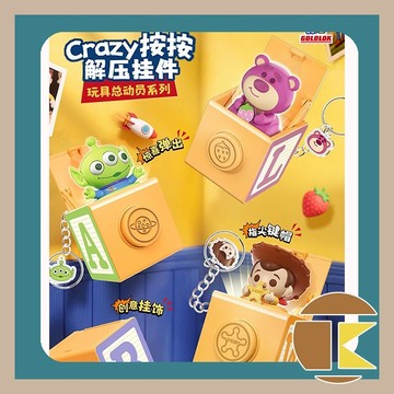 【現貨】 迪士尼玩具總動員系列-按按解壓掛件 盲盒 盒玩 收藏 娛樂 一中盒9入 愛蛋客