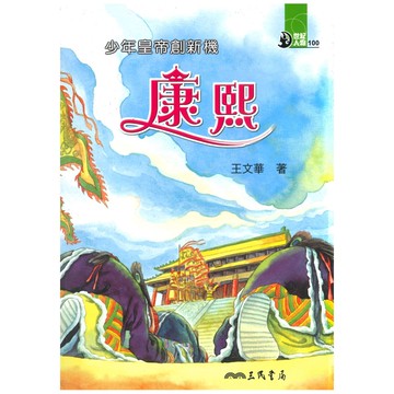 三民世紀人物36少年皇帝創新機-康熙