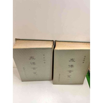 【雷根360免運】【送贈品】左傳會箋 上+下_左丘明 #7成新 #七成新【P-I136】