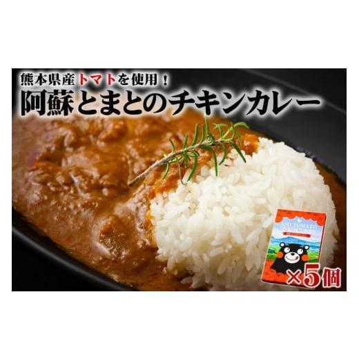 ふるさと納税 熊本県 阿蘇市 阿蘇とまとのチキンカレー　5個セット