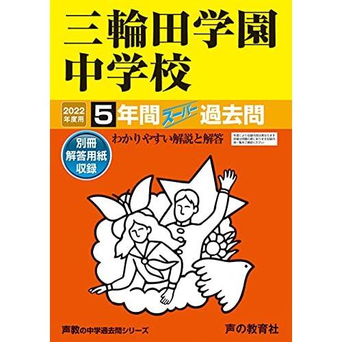 46三輪田学園中学校 2021年度用 5年間スーパー過去問