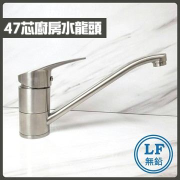 LF無鉛認證 47芯 304不鏽鋼廚房龍頭/無鉛廚房龍頭/廚房水龍頭/無鉛水龍頭