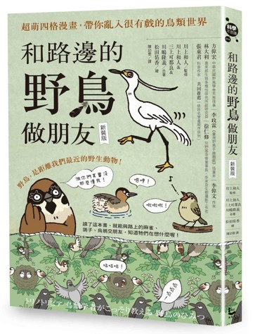 和路邊的野鳥做朋友（新裝版）：超萌四格漫畫，帶你亂入很有戲的鳥類世界[二手書_良好]