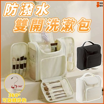🔥加大容量🔥雙開洗漱包 防水洗漱包 化妝品收納包 防水收納包 防水化妝包 旅行收納包 多功能化妝包 防潑水 分區設計