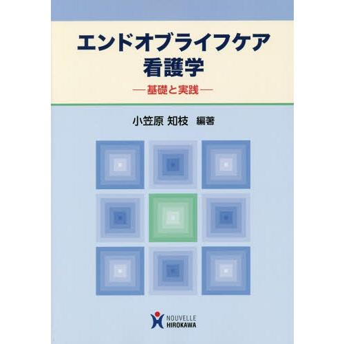 エンドオブライフケア看護学 小笠原知枝