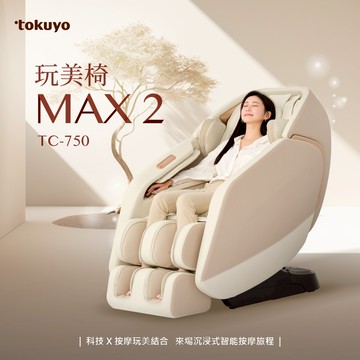 tokuyo 玩美椅按摩椅 MAX 2 TC-750 (米色/黑色)