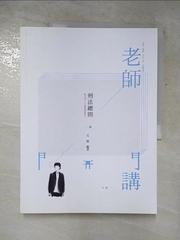 【書寶二手書T7／進修考試_Q3D】老師開講 刑法總則_艾倫