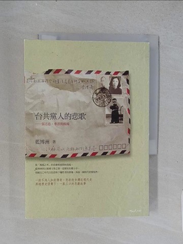 【書寶二手書T1／短篇_U6C】台共黨人的悲歌：張志忠、季澐、楊揚_藍博洲