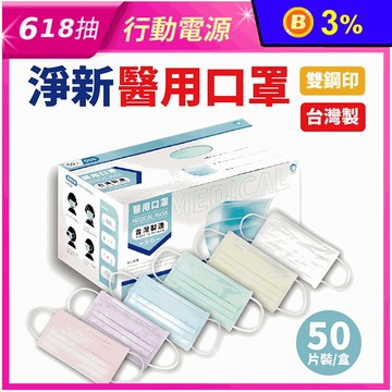 【淨新】雙鋼印成人醫療口罩(50入/盒) 醫療用口罩/平面口罩/三層口罩/台灣製