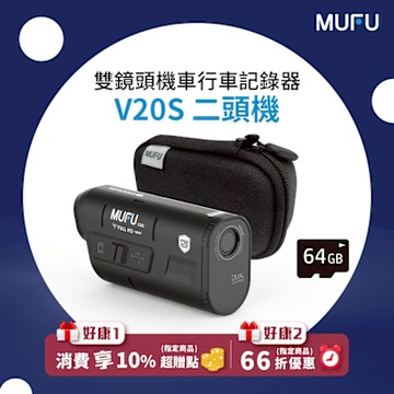 MUFU雙鏡頭機車行車記錄器V20S二頭機＊超值驚喜組