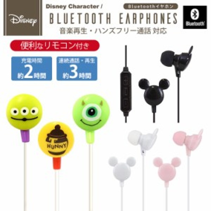 ディズニー ワイヤレスイヤホン Bluetooth Iphone スマートフォン 通話対応 リモコン マイク 60cm かわいい キャラクター グッズ Dn Bt 通販 Lineポイント最大1 0 Get Lineショッピング