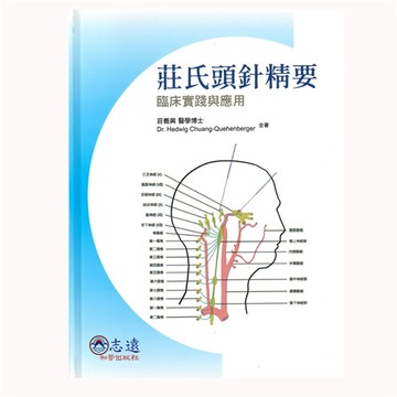 【志遠】⊳正版現書⊲ 莊氏頭針精要:臨床實踐與應用 莊義興 知音出版社