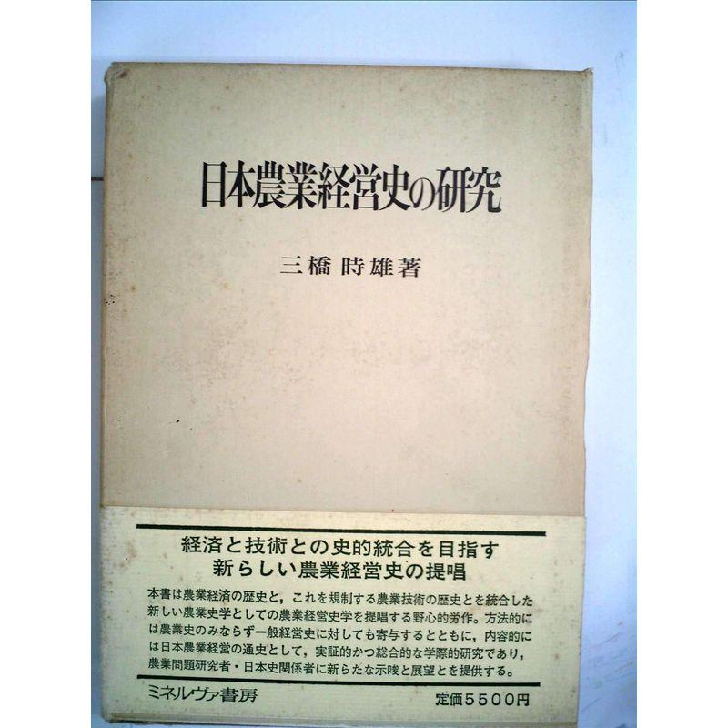 日本農業経営史の研究 (1979年)