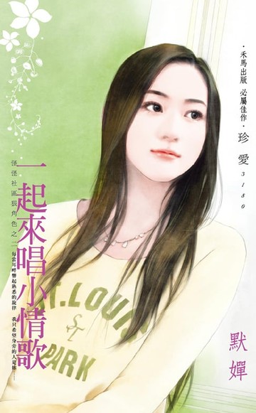 【電子書】一起來唱小情歌～怪怪社區狠角色之二