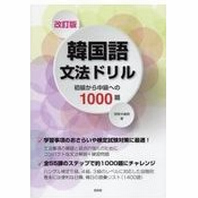 韓国語文法ドリル 改訂版 須賀井義教 通販 Lineポイント最大0 5 Get Lineショッピング