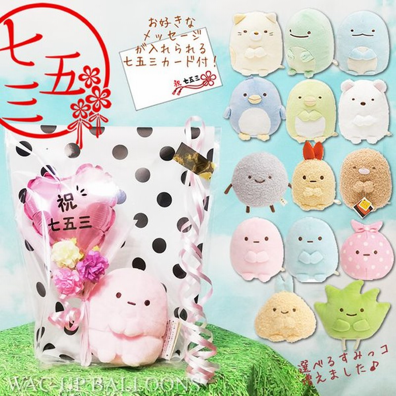 すみっコぐらし 七五三 プレゼント ギフト お祝い 3歳 5歳 7歳ま ねこ とかげ ぺんぎん ぬいぐるみ 祝七五三ピンクミニバルーン花束付すみっコぐらしsセット 通販 Lineポイント最大0 5 Get Lineショッピング