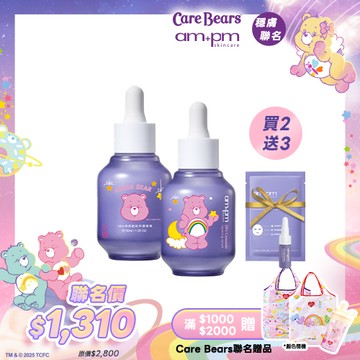 Care Bears穩膚組【ampm】10%神經醯胺修護精華x2+贈 穩膚精華5ml+穩膚面膜1片