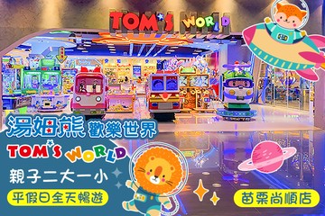 【苗栗】湯姆熊歡樂世界-苗栗尚順店 #GOMAJI吃喝玩樂券#電子票券#親子/休閒