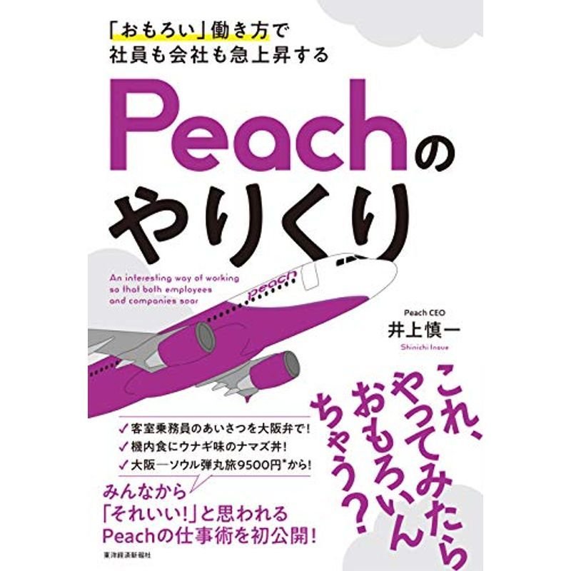 「おもろい」働き方で社員も会社も急上昇する Peachのやりくり