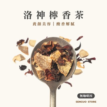 【森菓舖】洛神檸香茶｜養顏美容－10入/袋
