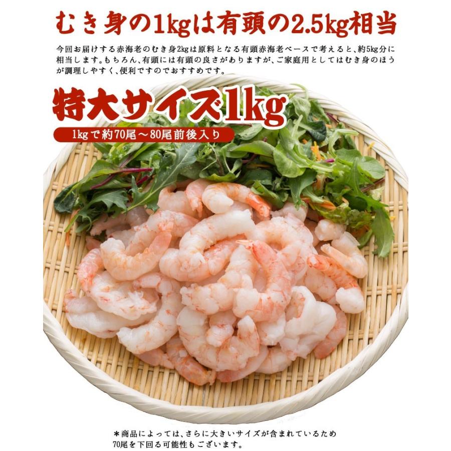 赤海老 えび むきエビ むき身1kg