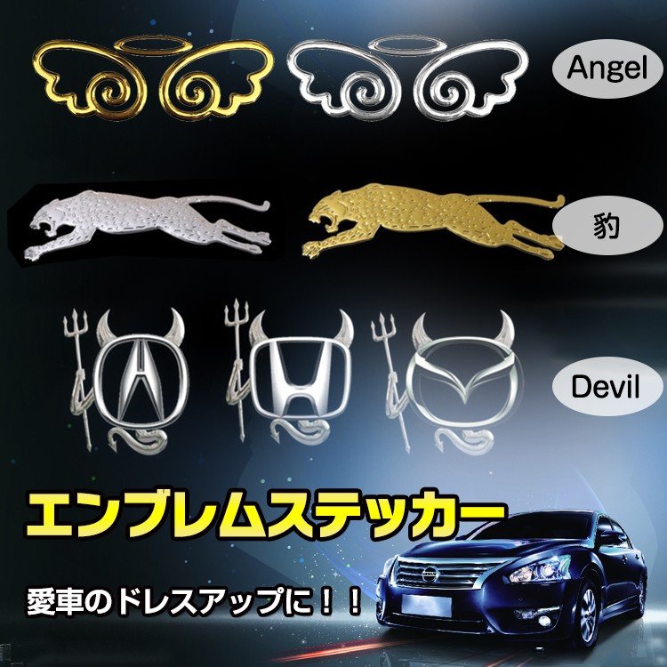 エンブレム ステッカー シール 外装 装飾 車 カー用品 デビル エンジェル 悪魔 天使 豹 ドレスアップ E024 通販 Lineポイント最大0 5 Get Lineショッピング
