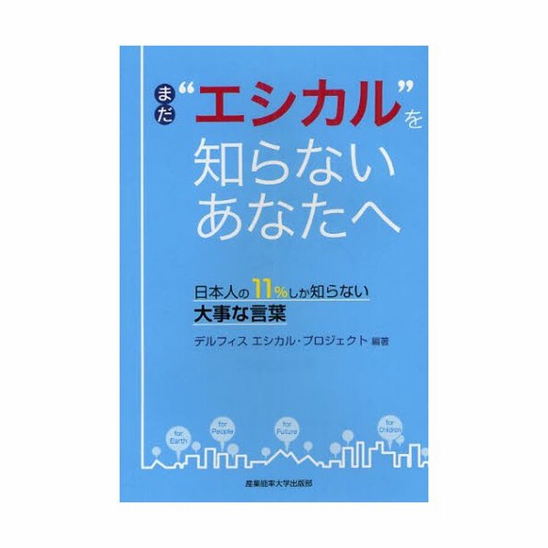 まだ エシカル を知らないあなたへ 日本人の11 しか知らない大事な言葉 通販 Lineポイント最大0 5 Get Lineショッピング