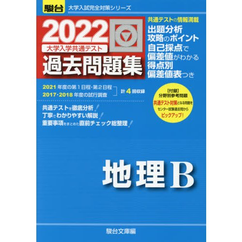 大学入学共通テスト過去問題集地理Ｂ　２０２２年版