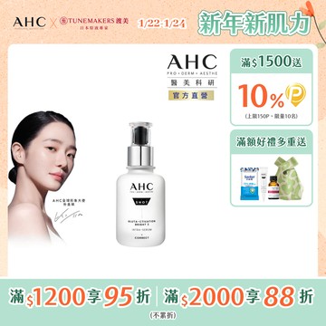 AHC醫美科研超秒晶透穀胱甘肽淡斑精華40ml