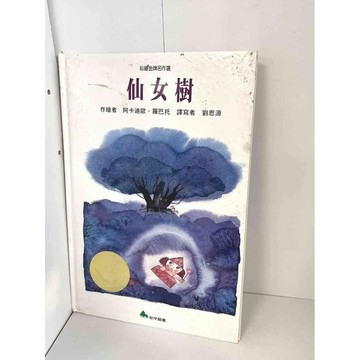 【雷根360免運】【送贈品】繪本 仙女樹 #八成新【P-AU1076】