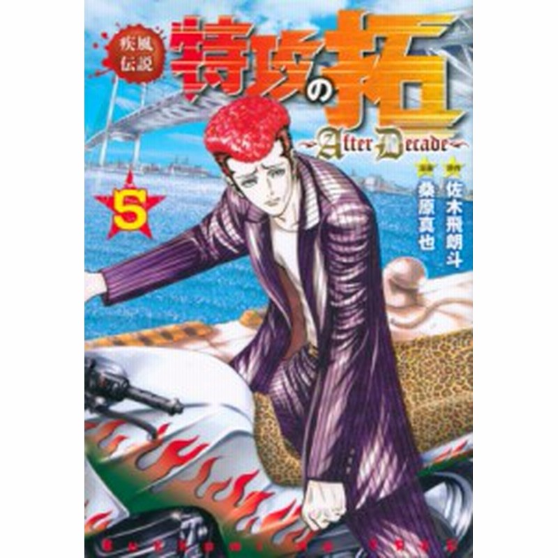 コミック 桑原真也 疾風伝説 特攻の拓 After Decade 5 ヤングマガジンkc 通販 Lineポイント最大1 0 Get Lineショッピング