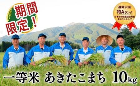 ＜新米＞  あきたこまち 10kg(10kg×1袋) 令和5年産 精米 通算20回 特A 秋田県仙北市産 白米 10キロ