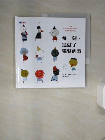 【書寶二手書T1／少年童書_QGA】每一刻，造就了獨特的我_黃聖惠,  陳怡妡