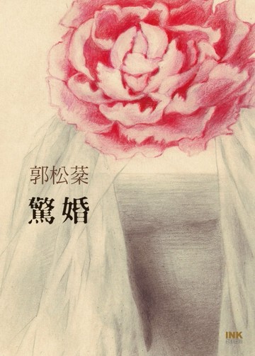 驚婚[二手書_良好]