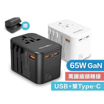 [全孔皆快充 附收納盒] 65W 多合一萬國轉接頭 轉接頭 充電頭 旅遊轉接頭 旅行轉接插座 三Type-C+雙USB