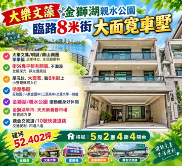 大樂文藻||金獅湖親水公園*臨路8米街/大面寬車墅｜高雄市三民區鼎順街