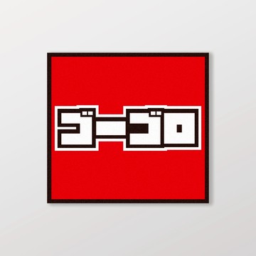 GOGORO/小汽車/A款/車貼、軟磁 SunBrother孫氏兄弟 防水貼紙 車貼貼紙 軟性磁貼