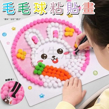 毛球貼畫 DIY手作材料包 毛球畫 黏貼畫 diy兒童美術 兒童美勞 幼兒手作 兒童手作 親子手工畫 兒童DIY手工