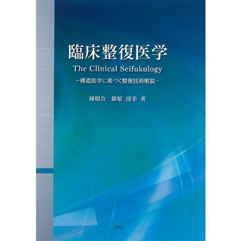 臨床整復医学 構造医学に基づく整復技術解説