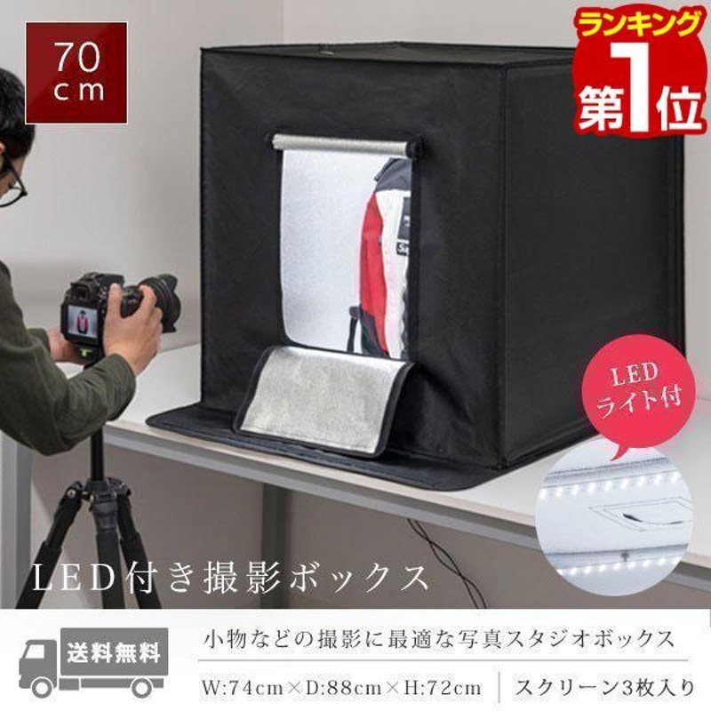 ヤフー1位 撮影ボックス LEDライト付き 70x70cm 撮影キット 撮影ブース