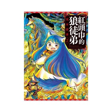 紅頭巾的狼徒弟(2)